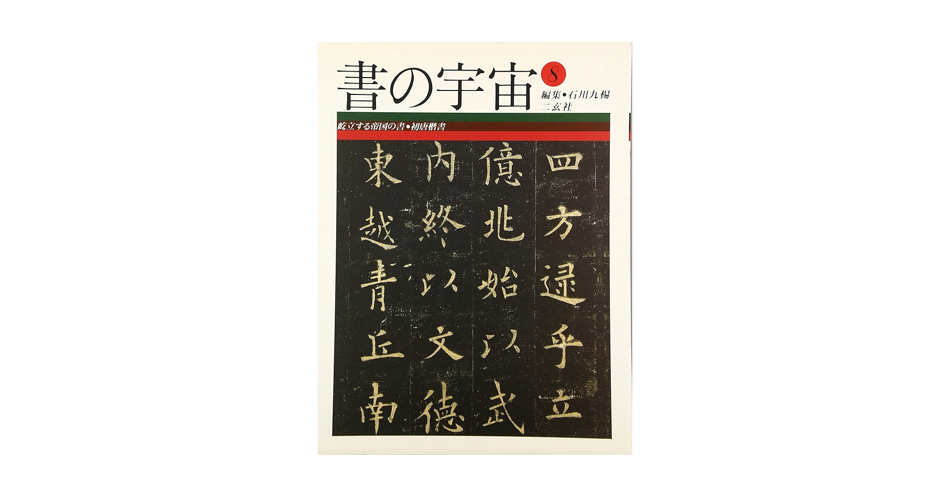書の宇宙　全24巻　ニ玄社 書の宇宙』 全24巻揃い 帯付き(石川九楊 編集) / 古本、中古本